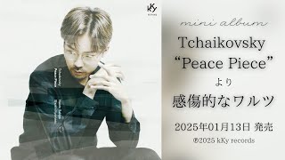 Download lagu 【新譜試聴】2025.01.13 Release『Tchaikovsky “Peace Piece'』より「感傷的なワルツ」  﨑谷直人＆京増修史 kKy records mp3