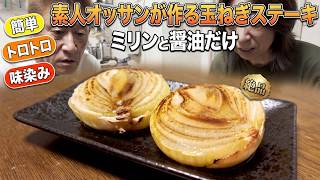 【簡単レシピ】驚くほど簡単！絶対作ってほしい、こうせい校長流「玉ねぎステーキ」の作り方。
