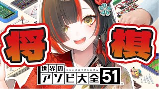 【アソビ大全51】　将棋対決！夢野流いくぞ！！！！！！！！！w/夢野あかり、赤見かるび、しんじ　【 ぶいすぽっ！ ⁠/蝶屋はなび 】