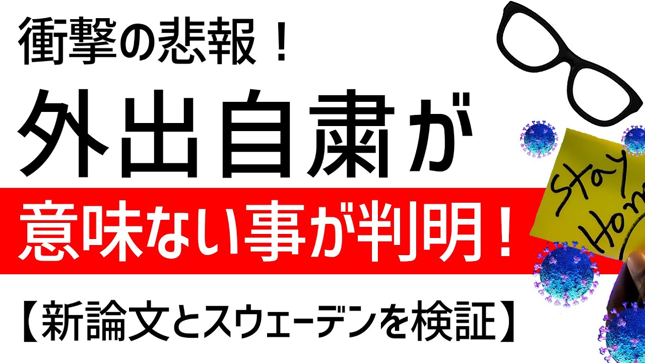 外出自粛が意味ないことが判明【スウェーデン方式と新論文】緊急事態宣言延長は間違い！都市封鎖効果ない