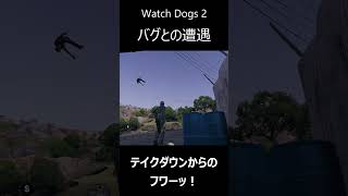 敵が飛んでった！テイクダウンしたら！ #ウォッチドッグス