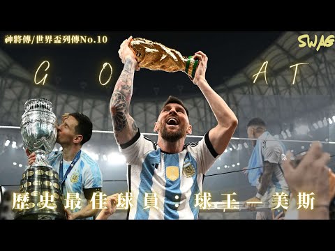 神將傳/世界盃列傳No.10| 歷史最佳球員：球王—美斯足球|  故事 廣東話 中字 | swaghk852