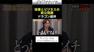 正直志願者の選択と集中 #令和の虎 #ドラゴン細井 #役者 #shorts
