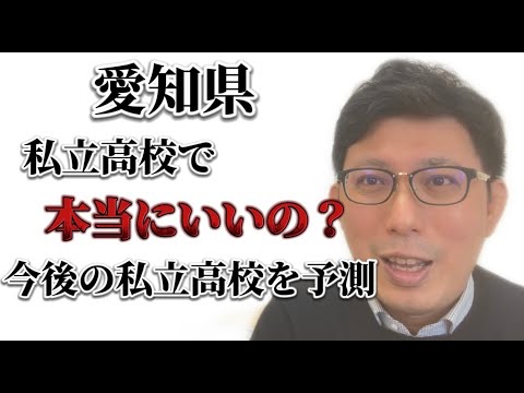 理学療法学科 愛知県　私立高校で本当にいいの？　今後の私立高校の変化を予測
