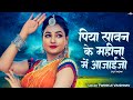 पिया सावन के महीना मे आजाईजो Twinkle Vaishnav New Raja