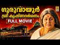 Guruvayoor Sree Krishna Darshanam Tele Film Full Length Movie