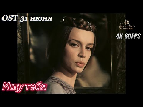 Ищу тебя. OST "31 июня". Татьяна Анциферова. 4К