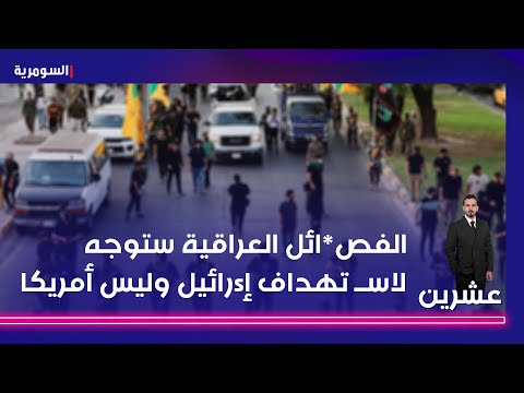 فيديو | الباحث بالشأن السياسي زيد العيسى : الفص-ائل العراقية ستوجه لاس*تهداف إsرائيل وليس أمريكا في البداية