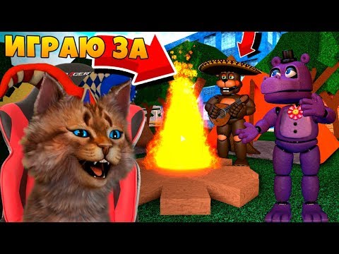 ИГРАЮ ЗА АНИМАТРОНИКОВ У КОСТРА! ФНАФ 3D ПУГАЮ ОХРАННИКА / КООП FNAF ROBLOX / FNAF 8 VR HELP WANTED