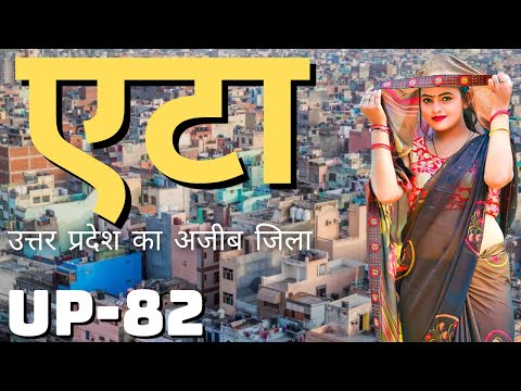 Etah District, Uttar Pradesh | Etah City Amazing Facts | History of Etah | Etah District Information