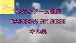 「レインボーシックスシージ」キル集#01