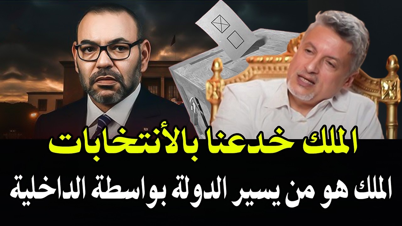 أبو بكر الجامعي خرج ليها طاي طاي..الملك هو من يسير الانتخابات بواسطة وزارة ال?