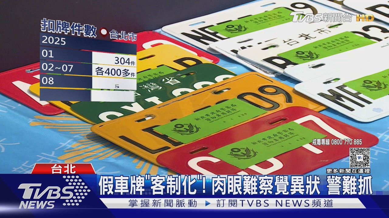 影音/假車牌氾濫!賣家「客製化」 躲網路平台販售難抓