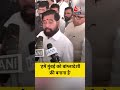 Eknath Shinde ने कहा, हमें मुंबई को बांग्लादेशी फ्री बनाना है #maharashtra #mumbai #aajtak #news - Video