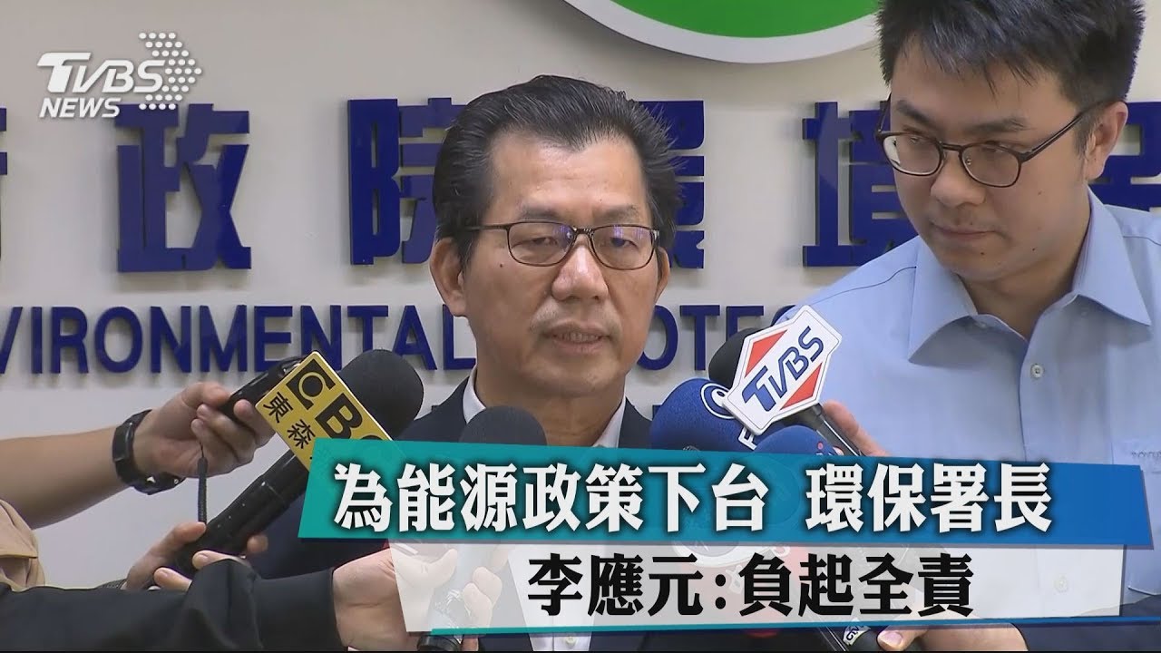 為能源政策下台 環保署長李應元:負起全責