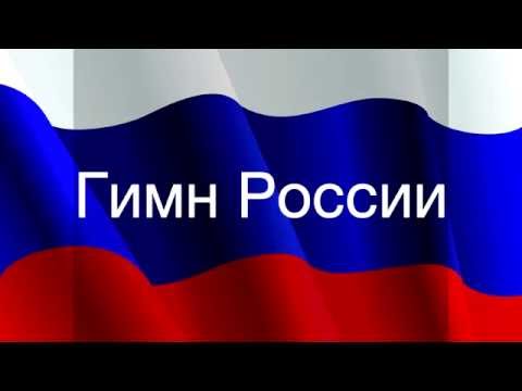 Гимн России с текстом (1 куплет с припевом)