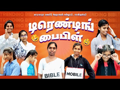 டிரெண்டிங் பைபிள் || Trending Bible || Tamil Christian skit || Maranatha Bible college Nanguneri