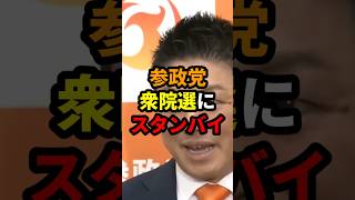 参政党、衆院選へスタンバイ #政治 #shorts #参政党