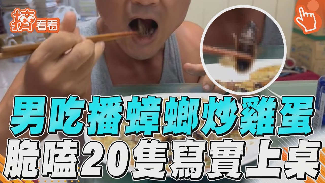 影音/男吃播「蟑螂炒雞蛋」 大讚香脆可口狂嗑20隻寫實入口