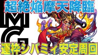 【大人のモンスト実況】超絶焔摩天運枠シバミィ入り周回編成