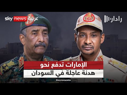 فيديو | الإمارات تدعو إلى هدنة عاجلة في السودان.. هل يستجيب طرفا الصراع؟ | #رادار