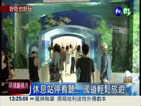 置身水世界 休息區打造水底隧道