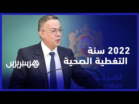 فوزي لقجع الحكومة حريصة على أن تكون 2022 سنة انخراط جميع المغاربة في التغطية الصحية