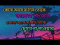Keno ase na din toke kache na paoyar (Arijit Singh Bengali Sad song )🎧