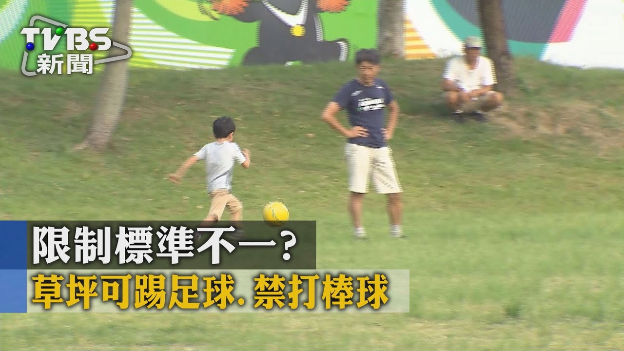 限制標準不一？　草坪可踢足球、禁打棒球