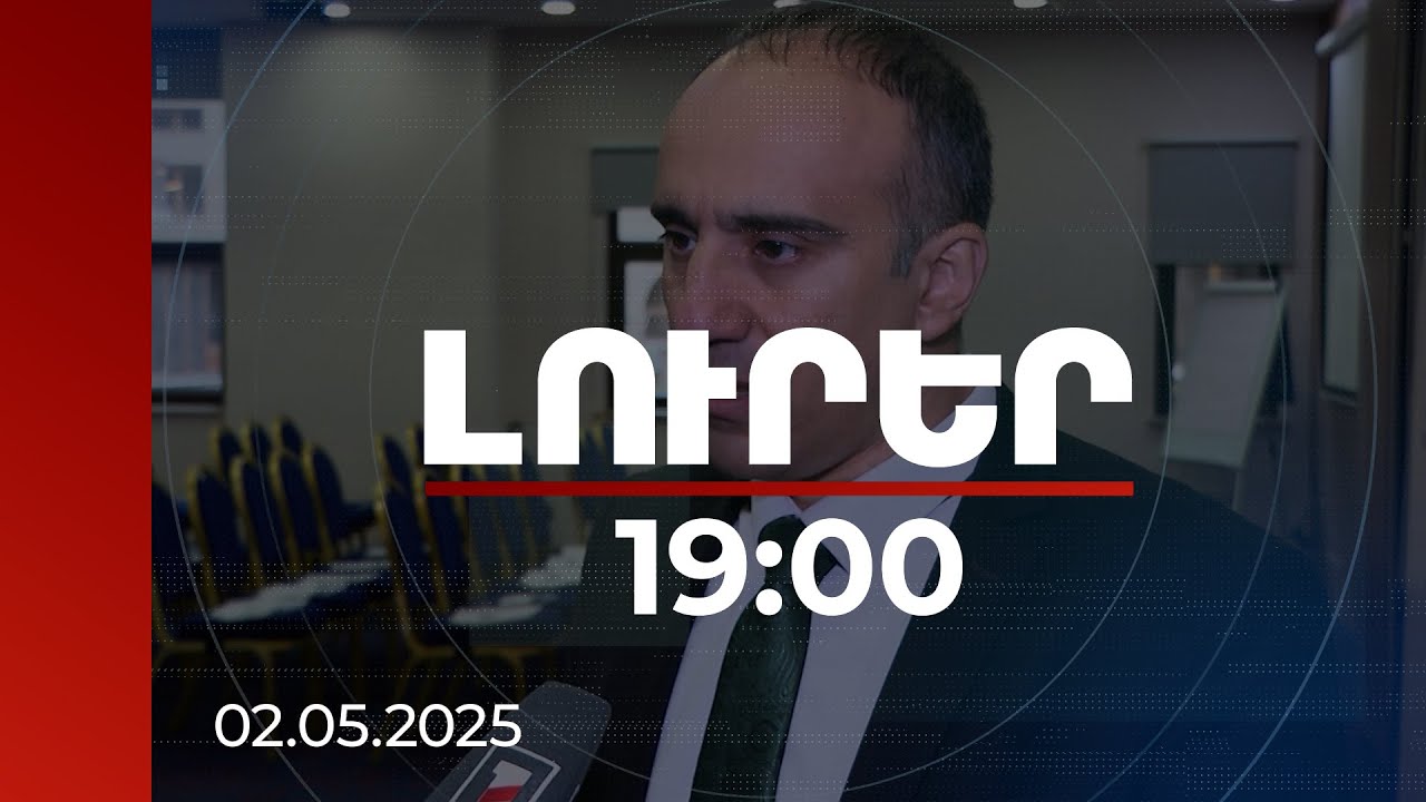 Լուրեր 19:00 | 2026-ին ընտրությունների վրա չեն բացառվում ազդեցության ռիսկեր. փորձագետների դիտարկումը