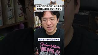 10/14 21時30分の米CPI　ドル円158円と金4,100ドル台の分岐点