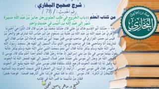 78 - شرح صحيح البخاري كتاب العلم || بَابُ الْخُرُوجِ فِي طَلَبِ الْعِلْم ِ- الحديث 78 | د.ماهر الفحل image