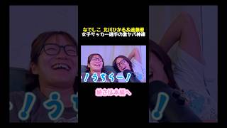 🔽本編はここをタップ🔽なでしこ北川ひかる&遠藤優 女子サッカー選手の激ヤバ神連 #なでしこジャパン