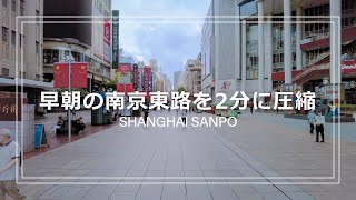 早朝の上海南京東路を2分に圧縮｜ハイパーラプス｜海外Vlog