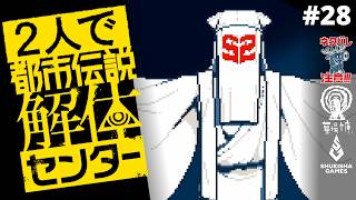 都市伝説解体センター｜２人実況 #28