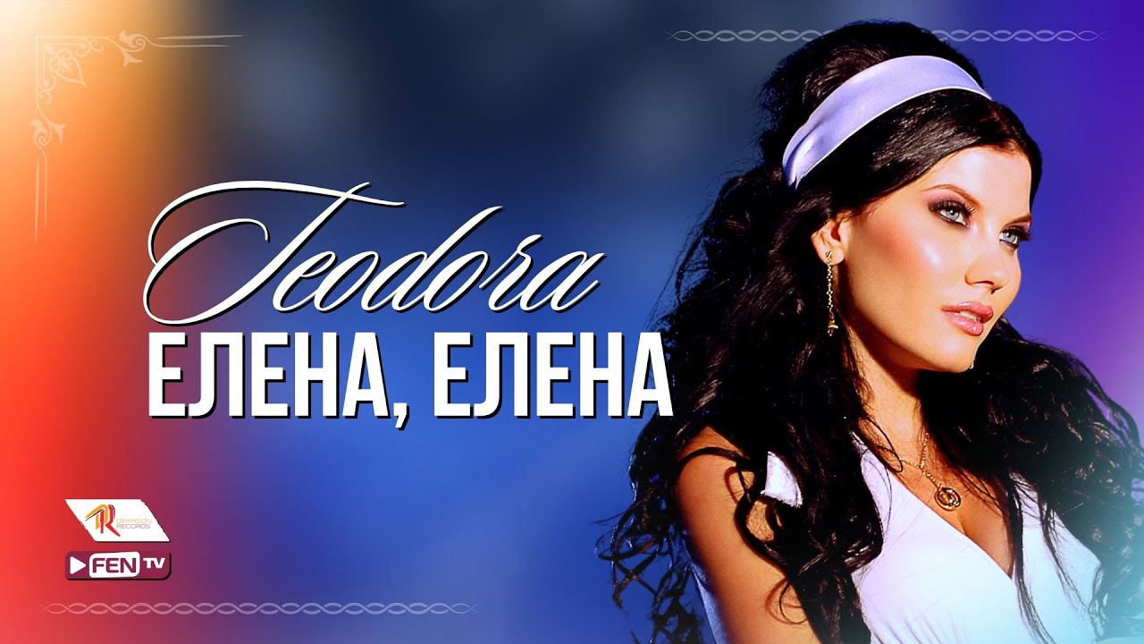 Теодора — Елена, Елена