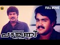 Padayani Full Movie Mammootty Mohanlal T S Soman Sukumaran A T Ummer Sobhana