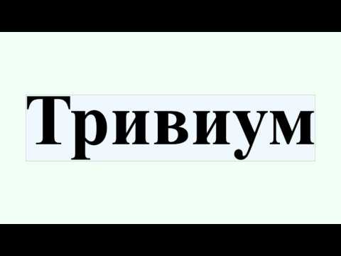 Тривиум впр. Всероссийские проверочные работы. Тривиум обои. Тривиум впр. Trivium albums.