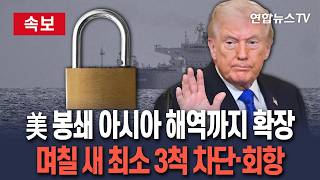 [????속보] 美 봉쇄 아시아 해역까지 확장…며칠 새 이란 유조선 최소 3척 차단·회항｜'역봉쇄' 시작 후 선박 29척에 회항·귀항 명령 / 연합뉴스TV(YonhapnewsTV)