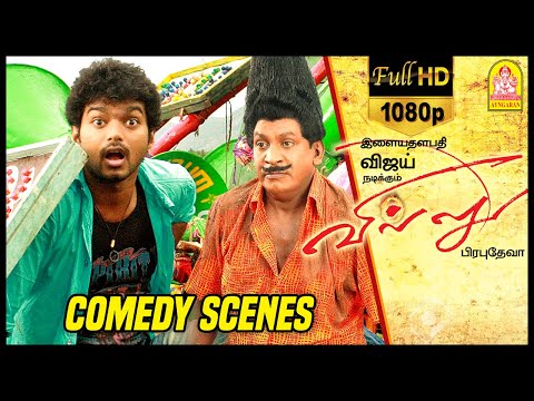 Villu Tamil Movie | வடிவேலு கலக்கல் காமெடி சீன் | Vijay | Nayanthara | Vadivelu