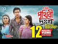 Ek Prithibi Dukkho | এক পৃথিবী দুঃখ  | S I Tutul | Sabina Yasmin | Kanak Chapa | Bangla Movie So