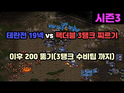 [Protoss Guide] 19 Nexus vs Terran: 3 Tank Push Defense and Breaking 200 Supply