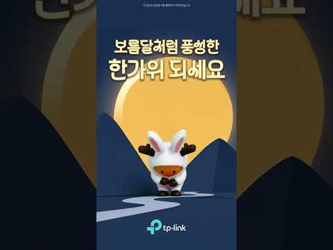 사랑하는 사람과 함께, 보름달처럼 풍성한 한가위 되세요!ㅣ2026 티피링크코리아 추석 인사