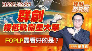 群創接低軌衛星大單，FOPLP最看好的是？  #群創 #友威科 #東捷 #鑫科 #鈦昇 (圖)