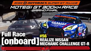 FULL ONBOARD リアライズ日産メカニックチャレンジ GT-R 2022 AUTOBACS SUPER GT Round8