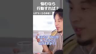 【ひろゆき】悩むなら行動すれば?【切り抜き 論破 ひろゆき切り抜き 悩み】
