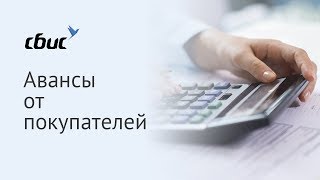 Авансы от покупателей