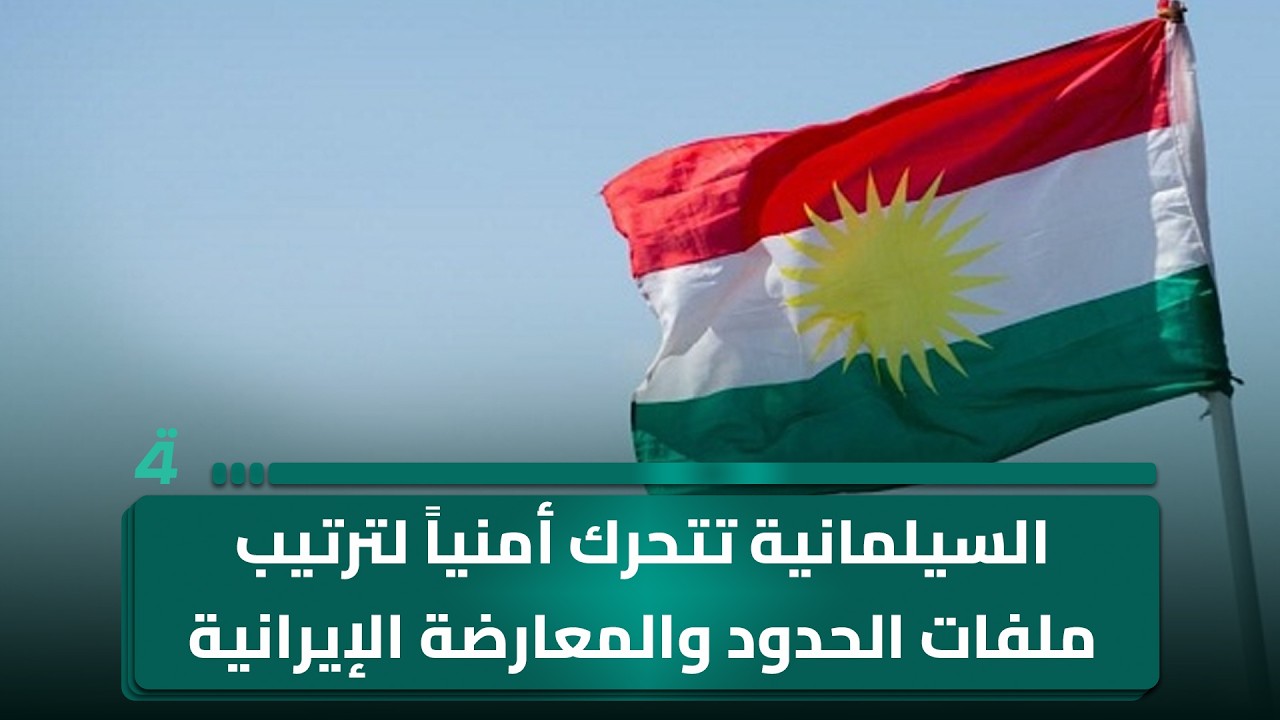 فيديو | السيلمانية تتحرك أمنياً لترتيب ملفات الحدود والمعارضة الإيرانية