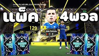 Ep. 75 l แพ็ค 4,000 x3 l เรทดีไหม ??