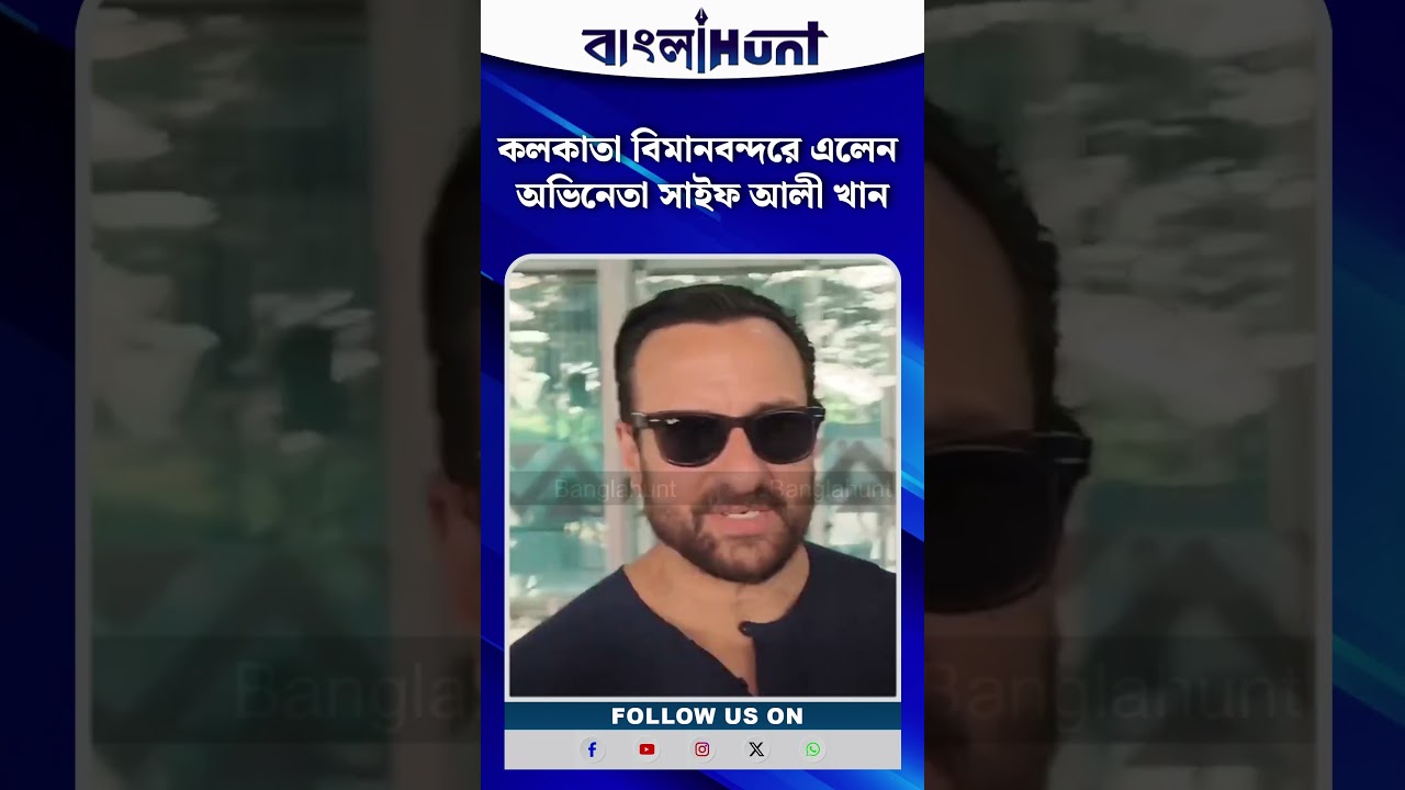 কলকাতা বিমানবন্দরে এলেন অভিনেতা সাইফ আলী খান